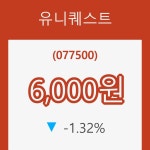 (국내주식)1일 유니퀘스트주가 변화에 주목, 전일대비 -1.32% 변화