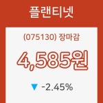 1일 플랜티넷 장종주가 등락폭 -2.45% 이목 끌며 장 종료