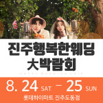 ‘행복한웨딩 진주웨딩박람회’ 오는 8월 24일~25일 양일간 개최
