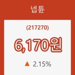 (국내주식)7일 넵튠주가 변화에 주목, 전일대비 2.15% 변화