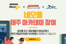 부산게임학원 아텐츠게임아카데미 부산본점 네오플제주아카데미 게임개발자 양성 참여