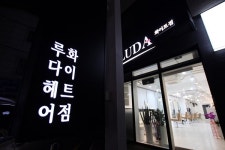 수원미용실 루다헤어 화이트점 모든 시술 시 크리닉 50% 파격 할인