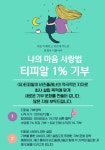 유한회사 티피알, 급여 및 판매 수익금 1% 기부 운동으로 새로운 기부 문화 이끌어