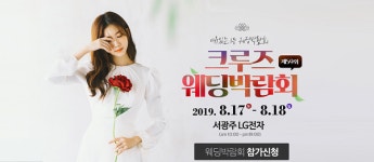 제 59회 광주크루즈웨딩박람회, 8/17(토)-18(일) LG전자 서광주본점에서 개최