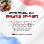 소자본라멘창업 멘야마쯔리 ‘일본 불매운동’ 적극 참여 기업으로 눈길