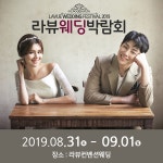 구미웨딩박람회, 8월 31일~9월 1일 라뷰컨벤션웨딩에서 개최