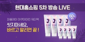제이숲 ‘퍼플제이 아쿠아마린 워터팩’, 현대홈쇼핑 5차 생방송 ‘소비자 기대감↑’