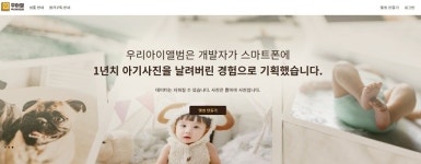 포토북 사진인화 자동완성 “우아앨” 브랜드 런칭, 우리아이 포토앨범 찾는 육아맘들에게 화제