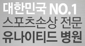 하남미사의 핫플레이스!  2002월드컵 축구 국가대표 주치의-유나이티드병원 크라이오슬림의 프리미엄장비를 입점시키다!