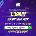 대명아임레디 ‘타임어택 시즌2’ 이벤트 성황리에 마무리