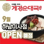소자본 배달창업 전문 프랜차이즈 계경순대국 하남미사점, 9월 오픈 예정