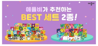 애플비 BEST 세트 2종, 파격 할인 이벤트