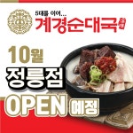 배달창업 계경순대국 “9월~10월 하남미사점, 정릉점 오픈 예정”