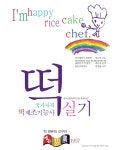 떡제조기능사 베스트셀러 1위 경록쿡, 실기 과목 무료 QR강의 제공