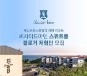 제주 씨사이드아덴 리조트 SNS체험단 모집