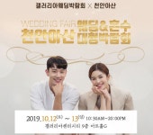 큰 혜택 준비된 천안아산웨딩박람회 ‘갤러리아 웨딩박람회’ 10월 12일 개최