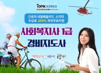 토픽코리아 사회복지사1급, 경비지도사 재직자내일배움카드 전액국비지원교육무료