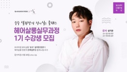 미용학원 워너비뷰티아카데미 일산센터, 순수 설지환 원장의 헤어살롱 실무과정 1기 수강생 모집