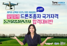 한국토픽교육센터 농산물품질관리사, 드론자격증 사이버교육 근로자내일배움카드 국비지원무료