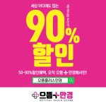 순천 안경점 50~90% 할인행사 실시 으뜸플러스안경 순천대점 10월5일(토) 오픈기념 최대 90%까지 할인혜택