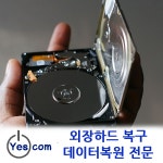 데이터복원 전문 예스컴 외장하드 인식불가, 포맷메시지 등 맞춤형 복구 지원으로 눈길