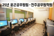 전주공무원학원, 1년 내 공무원시험 합격의 지름길 기본이론반 11월 4일 개강 소식 전해