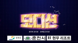 강촌 현무리조트, SBS 모비딕 본선무대 등 기대감 고조