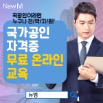 뉴엠, 전기기능사 자격증 직장인국비지원 무료 온라인 교육 수강 마지막 기회
