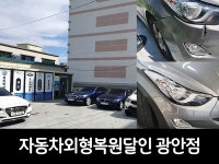 부산자동차외형복원 유리막코팅전문 자동차외형복원달인 광안점 기프티온포인트증정이벤트