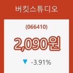 [현재주가]버킷스튜디오31일주가 전일대비 등락률 -3.91% 이목 끌어