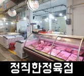 부산 해운대구 반송큰시장 ‘정직한정육점’ 안심정육점으로 인기몰이 기프티포인트증정이벤트