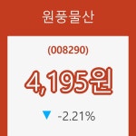 (국내주식)원풍물산 6일 현재가 4,195원