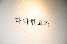 안산요가 다나한 요가강사반 오픈으로 눈길