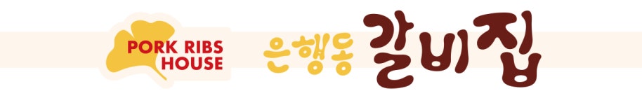 ‘은행동 갈비집’ 문수동에 위치한 여수 본점 오픈