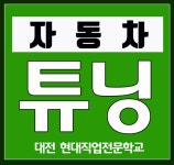 대전 국비자동차정비학원 현대자동차직업전문학교, 자동차튜닝사 2급 시험 본교 시행