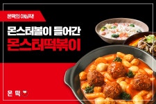 몬떡, 1인 무점포 소자본 창업 아이템 각광…떡볶이 배달창업 시장 선도