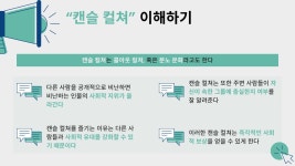 SNS 기반으로 유행하는 캔슬 컬쳐가 효과적인 이유
