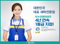 세탁전문점 월드크리닝, 4년 연속 ‘우수 프랜차이즈’ 브랜드 선정