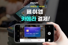 ‘유디아이디’ 페이앱, 휴대용 단말기 없이 스마트폰 카메라로 간편 카드결제 서비스 오픈