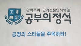 매탄동 수학과학학원 공부의정석학원, 과학고 최종합격생 배출