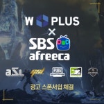 더블유플러스(WPX), SBS아프리카TV와 e스포츠 후원 계약 체결