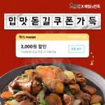 찜닭브랜드 ‘두찜(두마리찜닭)’ 2월 매주 목요일 ‘배달의민족 무제한 3,000원 할인쿠폰’ 쏜다