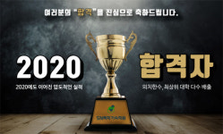 SN 독학기숙학원, 개원 이래 최대 진학 실적 달성