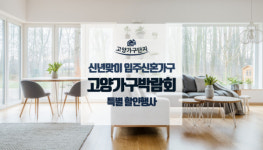 신년맞이 입주신혼가구 특별할인 고양가구박람회 진행