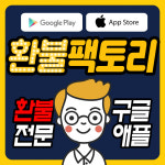 환불팩토리,  맞춤형 구글 애플 모바일게임 환불 컨설팅 진행