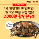 찜닭프랜차이즈 ‘두찜(두마리찜닭)’ 배달의민족에 이어 요기요까지 접수, 슈퍼레드위크 참여의사 밝혀