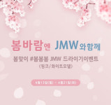 JMW, 봄맞이 헤어 드라이기 할인 이벤트 진행