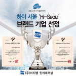 ㈜이지엠 인터내셔널, 하이서울 브랜드기업 선정