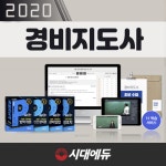 시대에듀, 2020 경비지도사 합격환급반 불합격 시 수강연장 인강 오픈