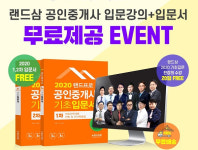 랜드삼, 공인중개사합격 돕는 ‘입문교재’ 및 ‘공법 체계도 교재’ 무료 배포 이벤트 진행